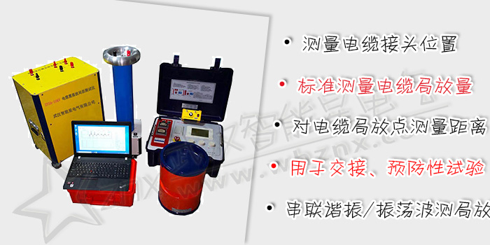 電纜交流耐壓及振蕩波局放測(cè)試系統(tǒng)(交流)