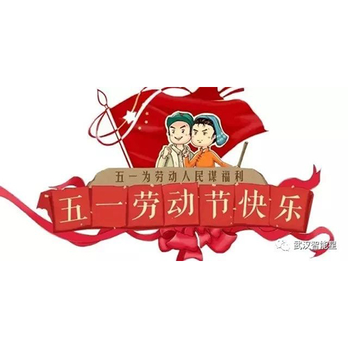 武漢智能星2019年五一放假安排！